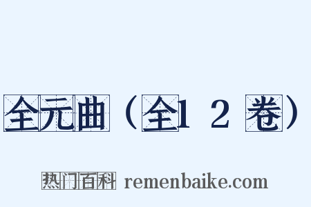 全元曲（全12卷）是什么意思的图片